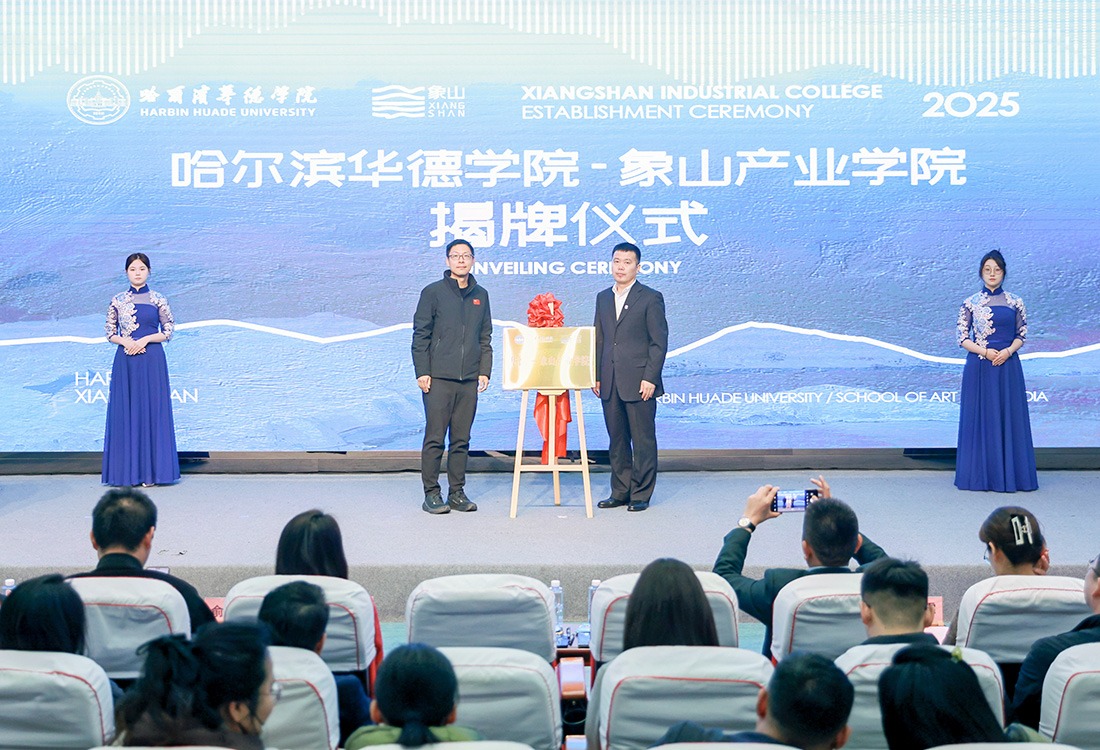 华德-象山产业学院：政校企协同创新 开启产教融合新模式