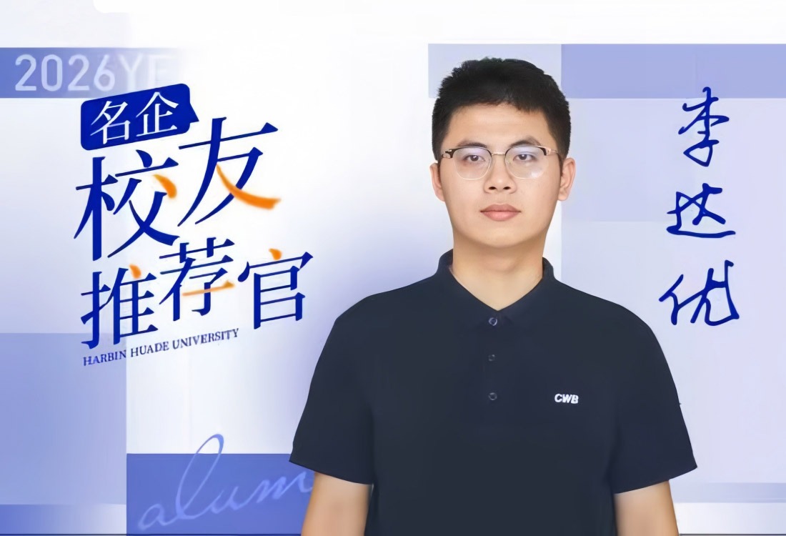 名企-校友推荐官|李达优：从华德实验室到行业前沿，以精密与创新
