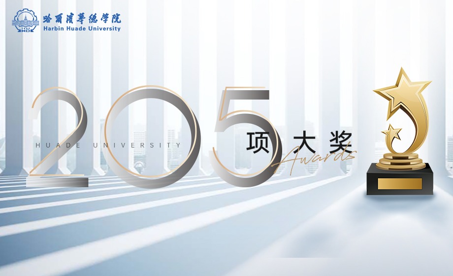 重磅！这个学期收获205项大奖！