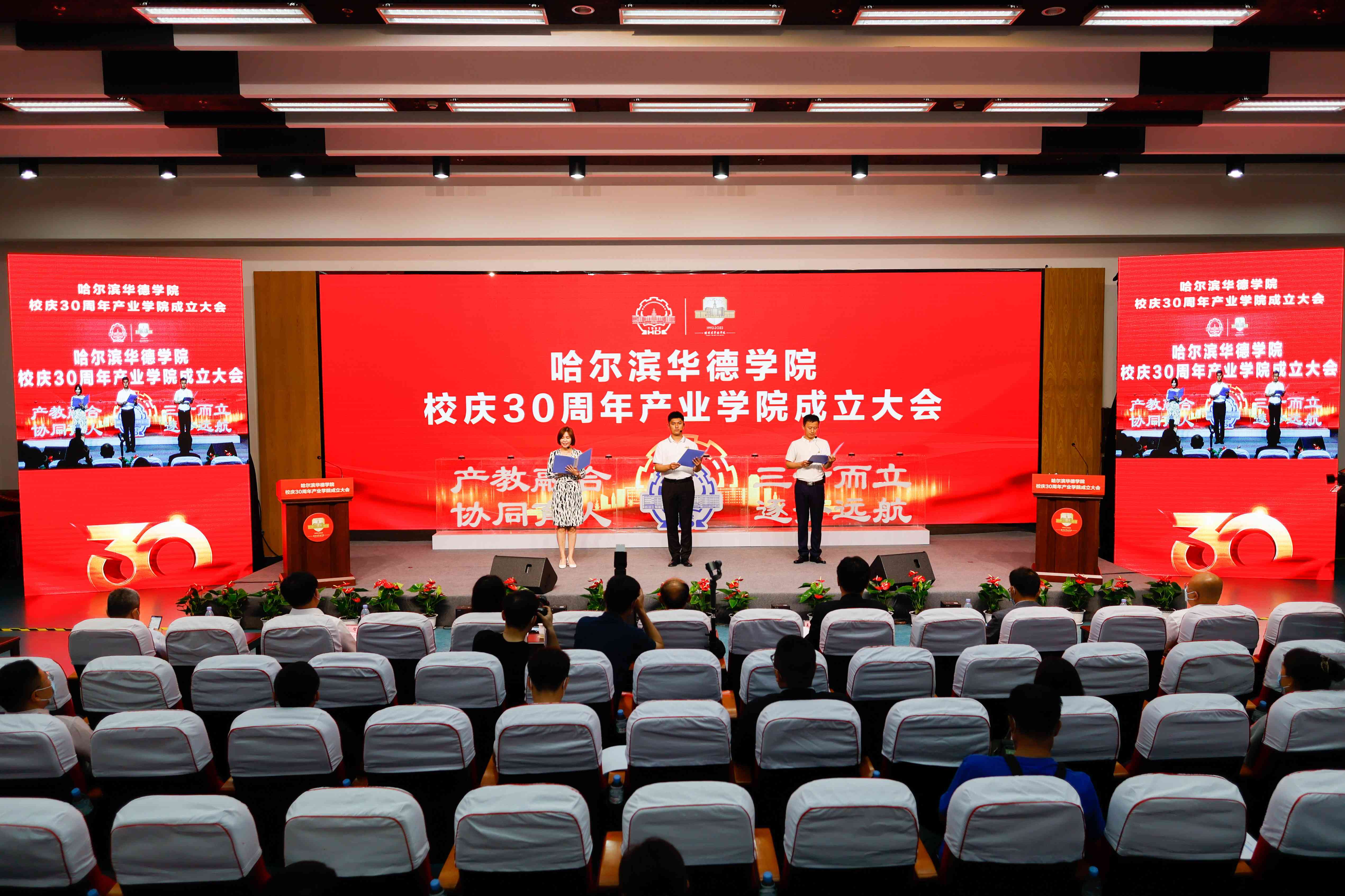 “三十而立，逐梦远航”williamhill体育举行校庆30周年产业学院成立大会