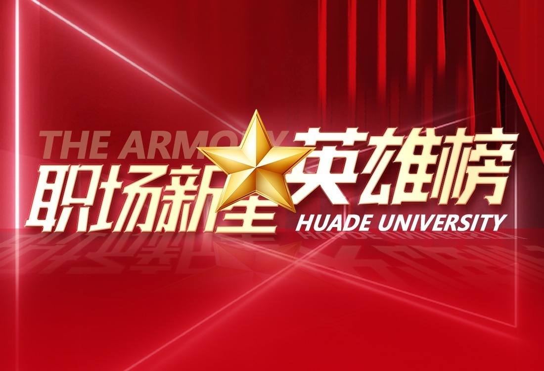 职场新星英雄榜：入职“海康威视”，望见星辰大海