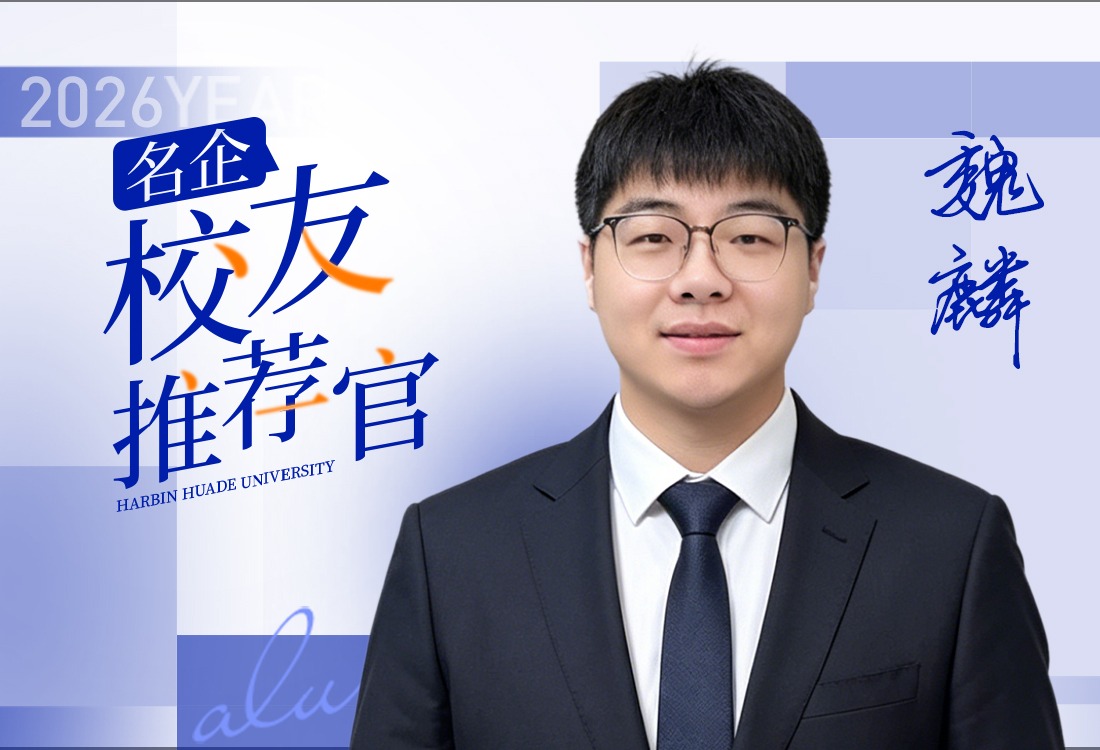 名企-校友推荐官|魏麟：他用国赛一等奖，敲开了北京科技公司的大门