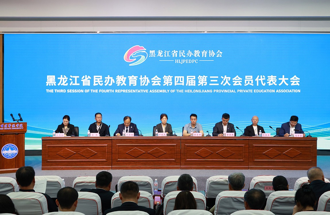 黑龙江省民办教育协会第四届第三次会员代表大会在williamhill体育圆满召开
