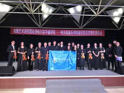 我校举办“高雅艺术进校园走进williamhill体育——哈尔滨音乐学院管弦党总支师生音乐会”活动
