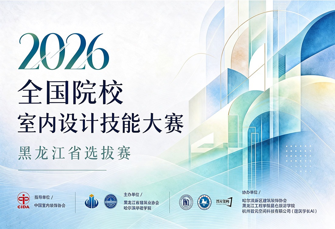 36支战队、72名选手同台竞技！2026全国院校室内设计技能大赛黑龙江选拔赛在williamhill体育举办