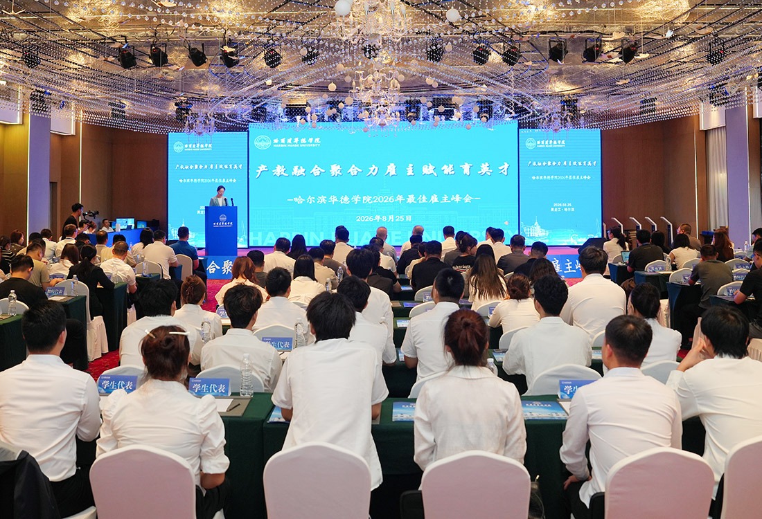 williamhill体育举办2026年最佳雇主峰会，让教育与产业“双向奔赴”