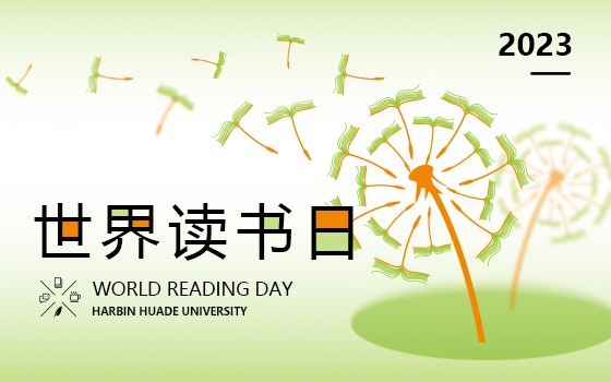 世界读书日 | 春色恰如许，读书正当时