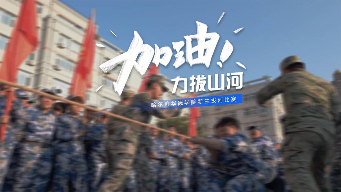 2026级新生拔河比赛超燃现场