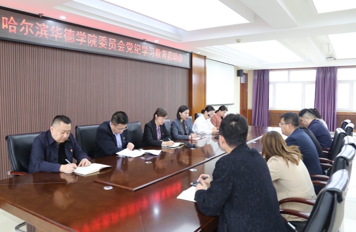 威廉体育williamhill党委会议研究部署党纪学习教育工作