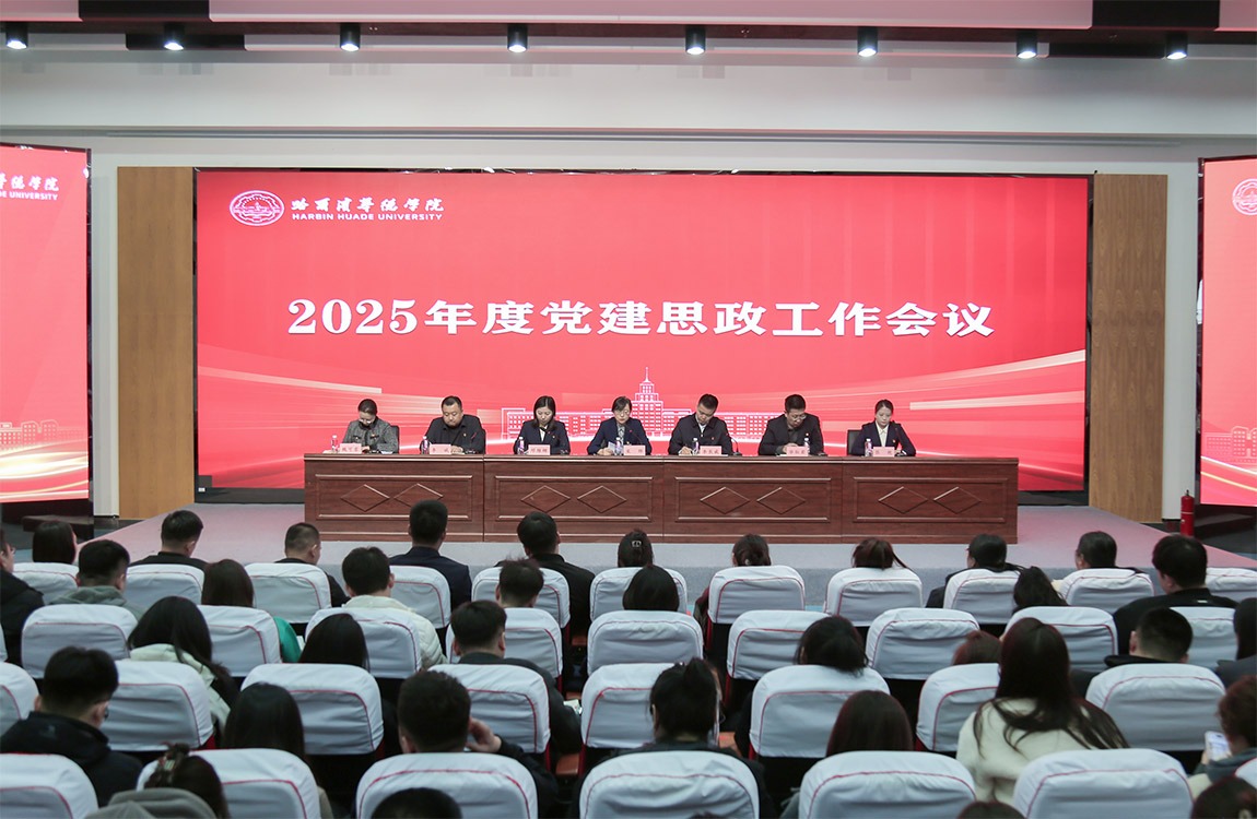 williamhill体育2025年度党建和思想政治工作会议召开