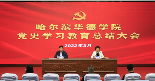 我校召开党史学习教育总结大会
