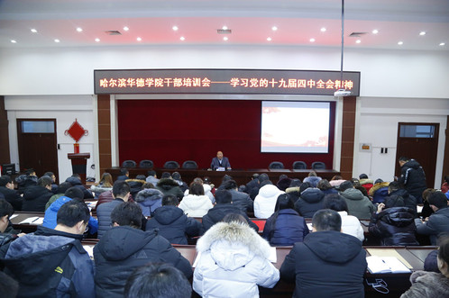 学校创办人、校长顾德库向全校干部宣讲党的十九届四中全会精神