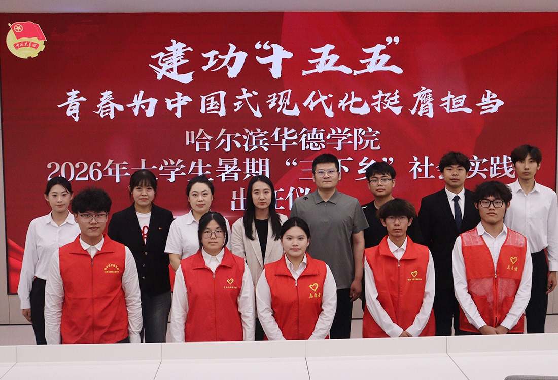 实践育初心｜williamhill体育2026年暑期“三下乡”社会实践出征仪式圆满举行