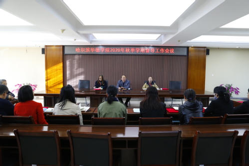 我校召开2020年秋季学期教学督导工作会