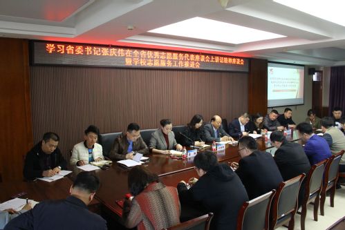 我校召开学习省委书记张庆伟在全省优秀志愿服务代表座谈会上讲话精神座谈会暨学校志愿服务工作推进会