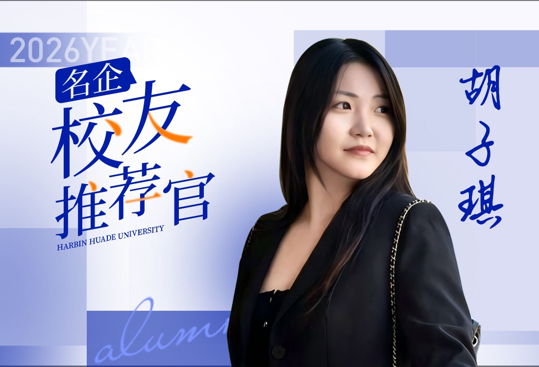 名企-校友推荐官｜胡子琪：入职字节跳动，她把专业炼成数字时代的“通行证”