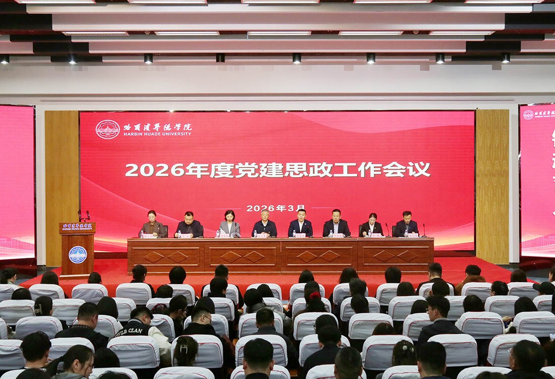 威廉体育williamhill2026年度党建和思想政治工作会议