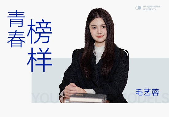 世界舞台毛艺蓉|华德读万卷书 世界行万里路