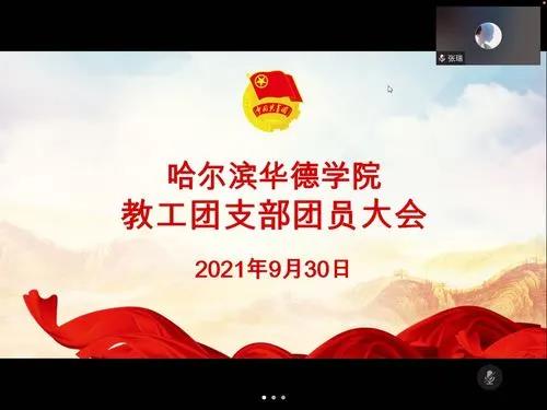 我校教工团支部召开2021年秋季学期团员大会