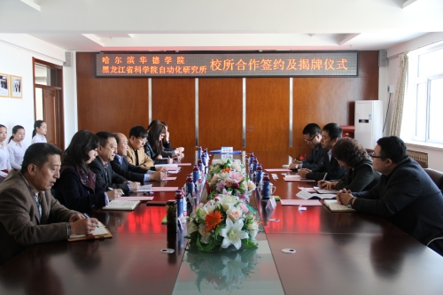 我校与黑龙江省科学院自动化研究所合作情况简介