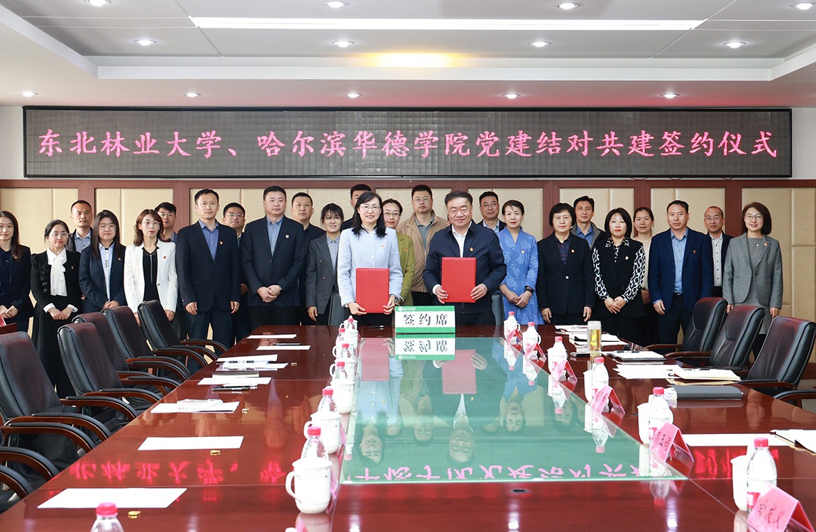 深化校际合作 共谱党建新篇│williamhill体育与东北林业大学签署党建结对共建协议