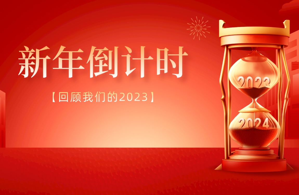 华德人的“年终总结”：19条新闻，带你回顾我们的2023！