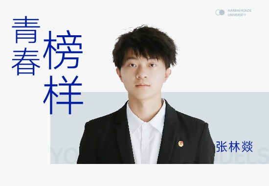张林燚|从河南出发，他的“工程师梦”在williamhill体育淬炼为硬核实力