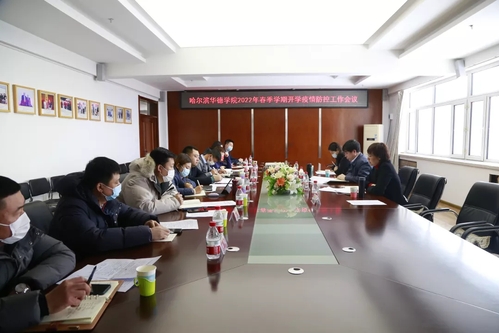 科学精准 有效部署｜威廉体育williamhill2022年春季学期开学疫情防控工作会议