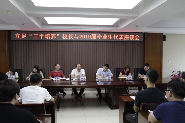 我校召开2019届毕业生代表座谈会