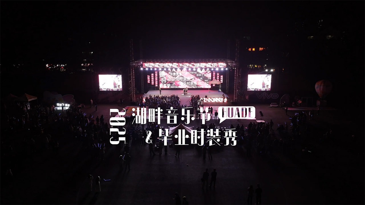 嗨全场！毕业时装秀+电音派对