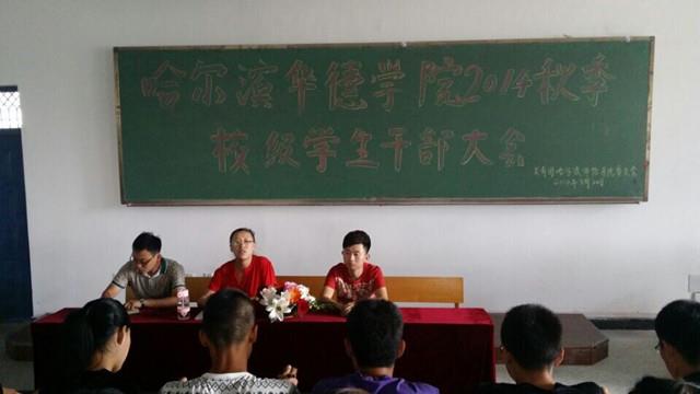 召开2014年秋季学期校级学生干部大会