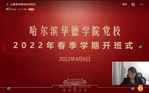 williamhill体育党校举行2022年春季学期开班式