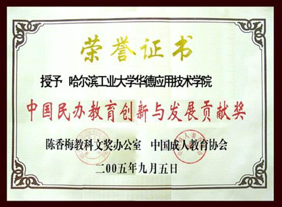 中国民办教育创新与发展贡献奖