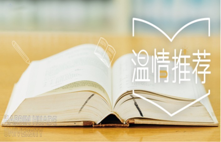 八位老师温情推荐 开卷有益青春成长