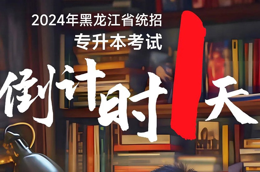 欢迎来到“专升本”竞技场：愿你提笔坚定，赴一场热辣滚烫的梦想之约！