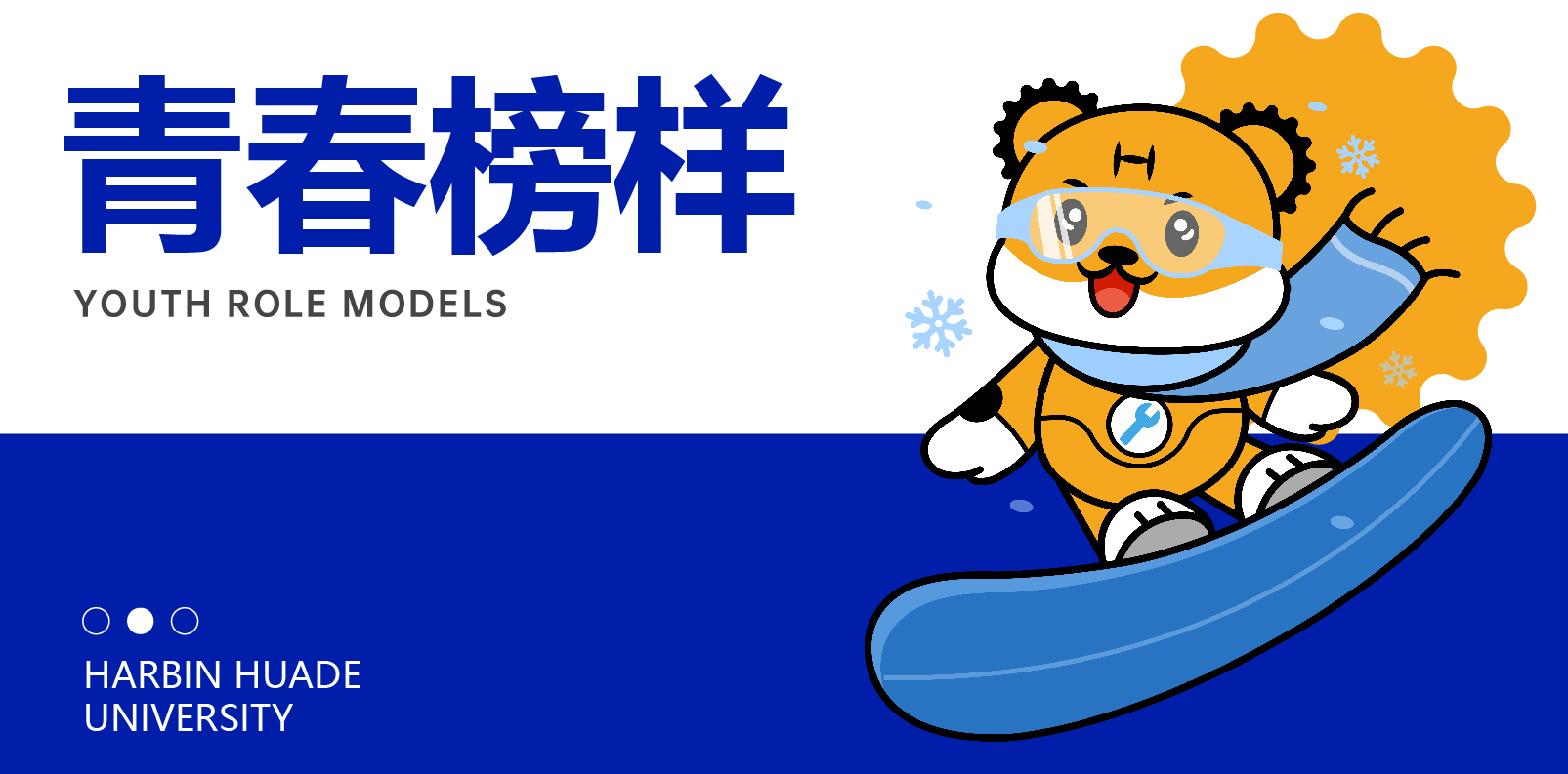 青春榜样