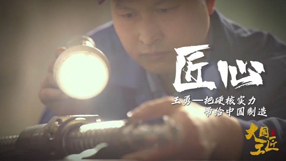 大国工匠|王勇 匠心筑梦 荣获黑龙江省五一劳动奖章